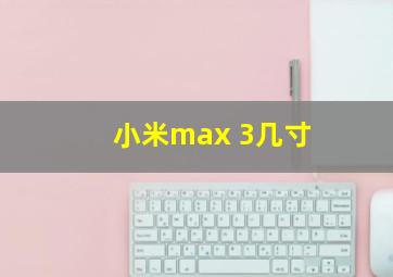 小米max 3几寸